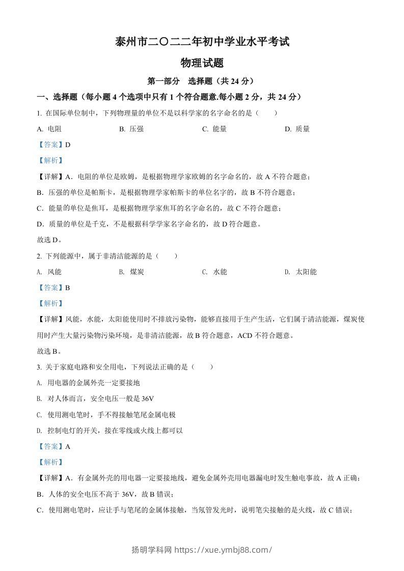 2022年江苏省泰州市中考物理试题（含答案）-扬明学科网