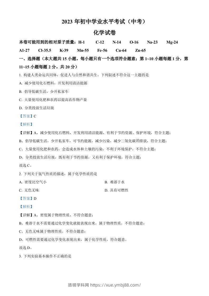 2023年湖北省潜江市天门市仙桃市江汉油田中考化学真题（含答案）-扬明学科网