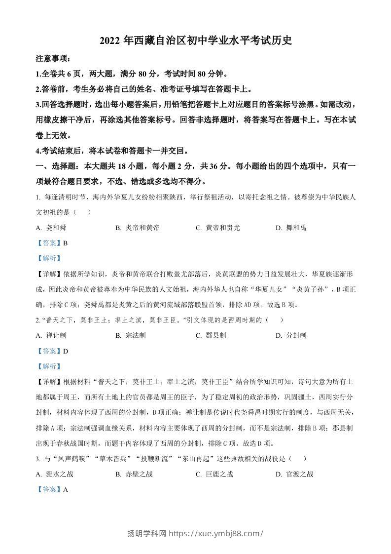2022年西藏自治区中考历史真题（含答案）-扬明学科网