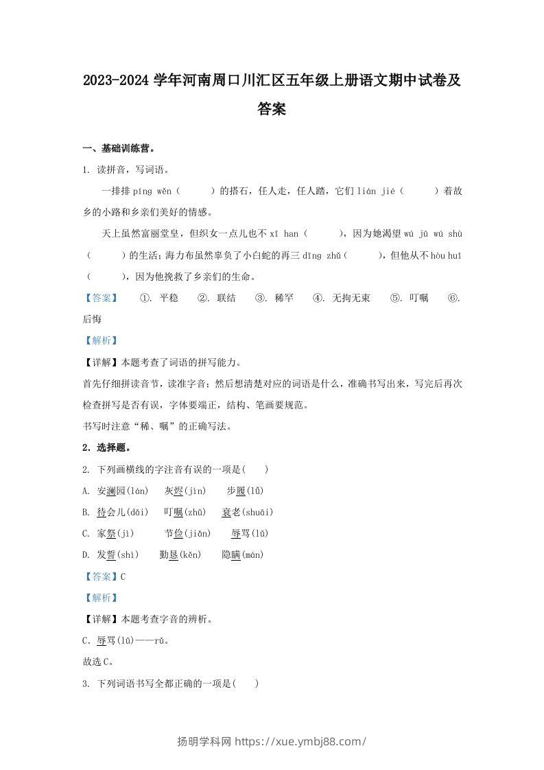 2023-2024学年河南周口川汇区五年级上册语文期中试卷及答案(Word版)-扬明学科网