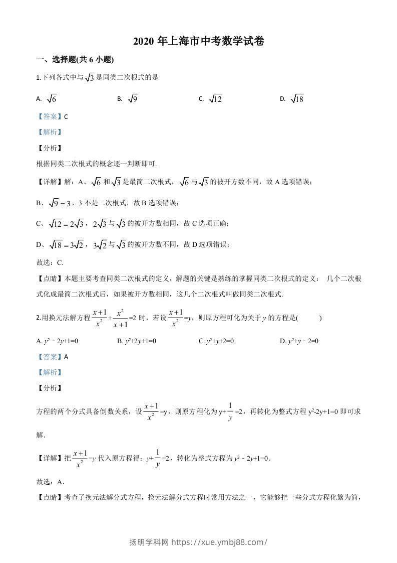 上海市2020年中考数学试题（含答案）-扬明学科网