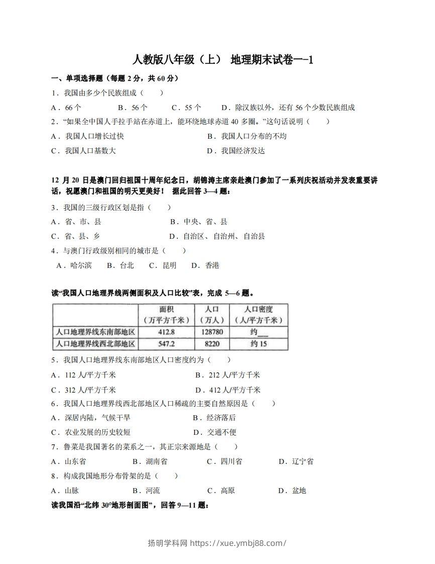 八年级（上）地理期末试卷1-1卷人教版-扬明学科网