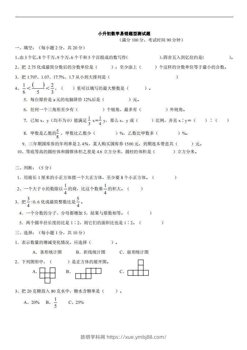 六（下）小升初名校数学（易错题型测试题）-扬明学科网