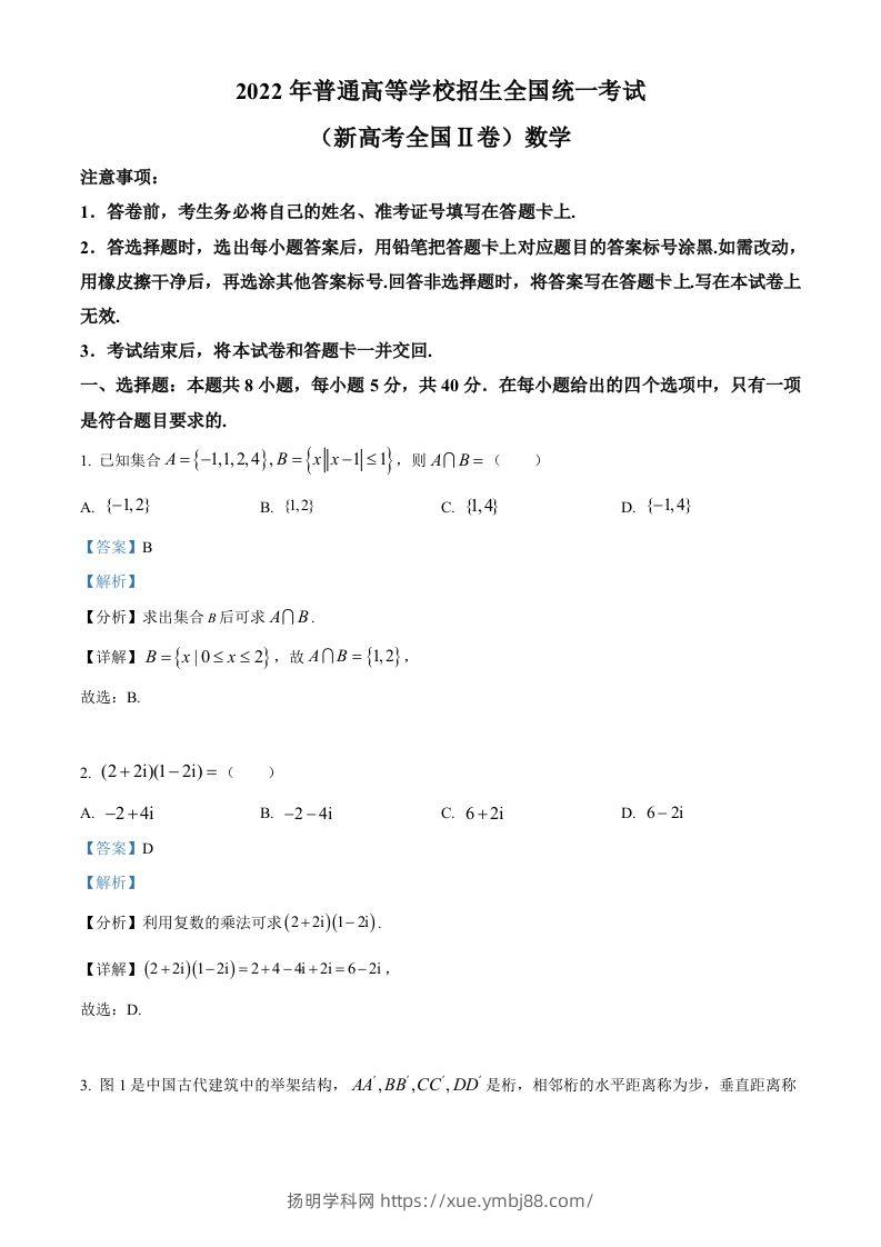2022年高考数学试卷（新高考Ⅱ卷）（含答案）-扬明学科网