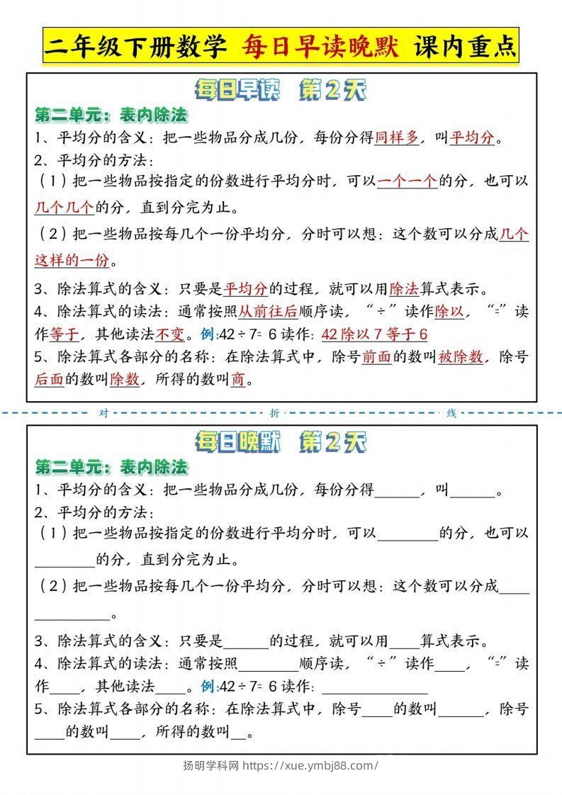 图片[2]-二下人教版数学【每日晨读晚默-重点知识点】-扬明学科网