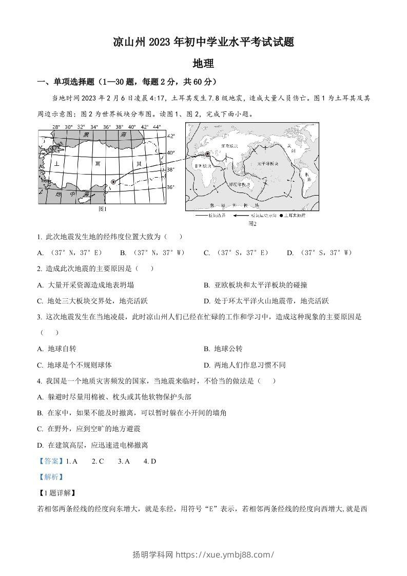 2023年四川省凉山州中考地理真题（含答案）-扬明学科网