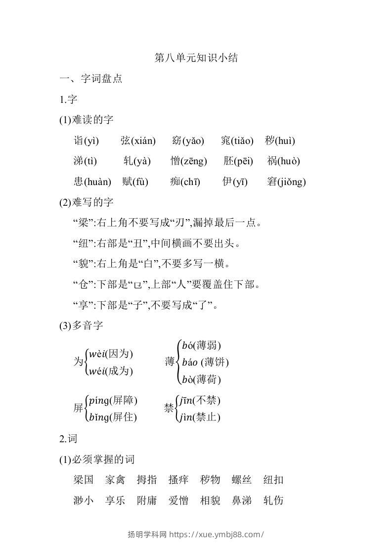 五年级语文下册第八单元知识小结（部编版）-扬明学科网