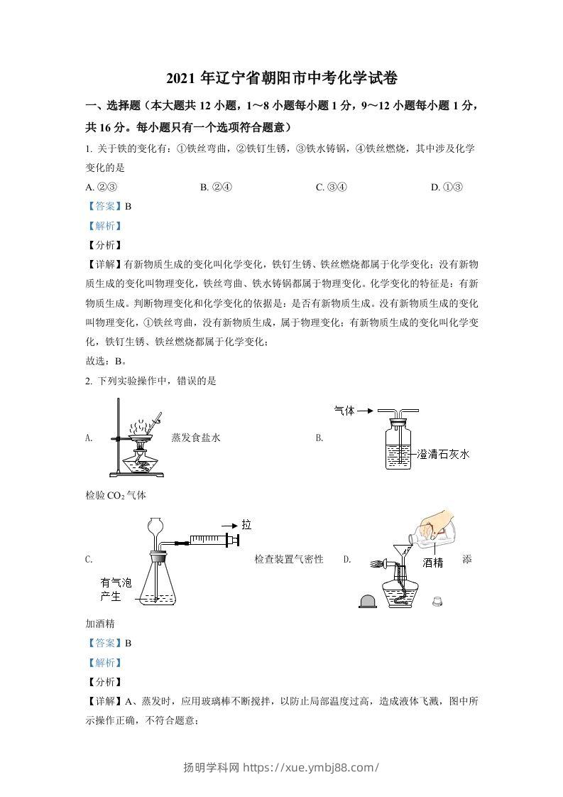 辽宁省朝阳市2021年中考化学试题（含答案）-扬明学科网