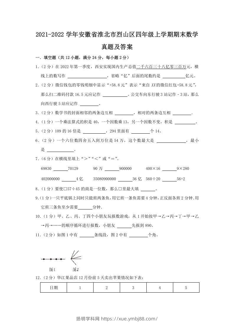 2021-2022学年安徽省淮北市烈山区四年级上学期期末数学真题及答案(Word版)-扬明学科网