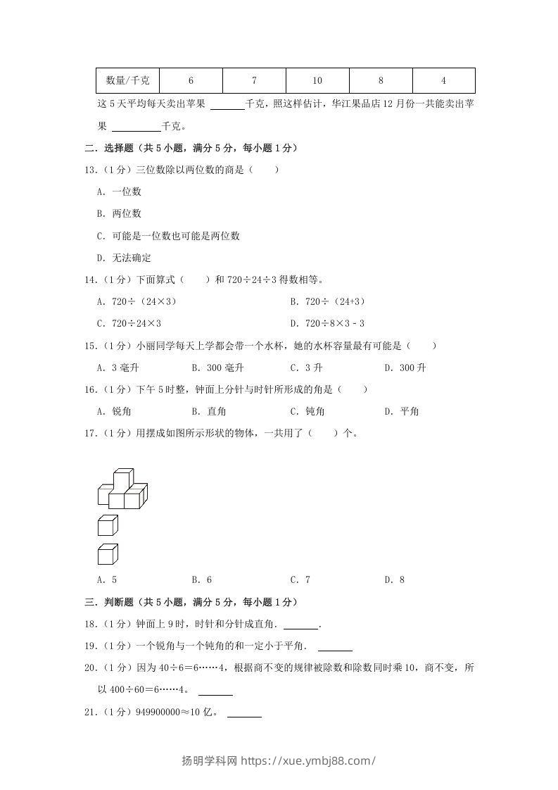 图片[2]-2021-2022学年安徽省淮北市烈山区四年级上学期期末数学真题及答案(Word版)-扬明学科网