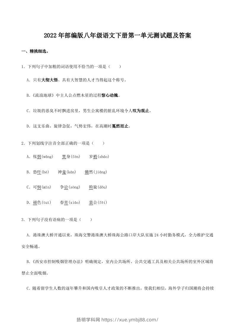 2022年部编版八年级语文下册第一单元测试题及答案(Word版)-扬明学科网