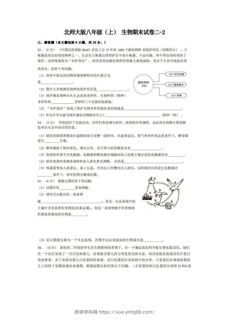 八年级（上）生物期末试卷2-2卷北师大版-扬明学科网