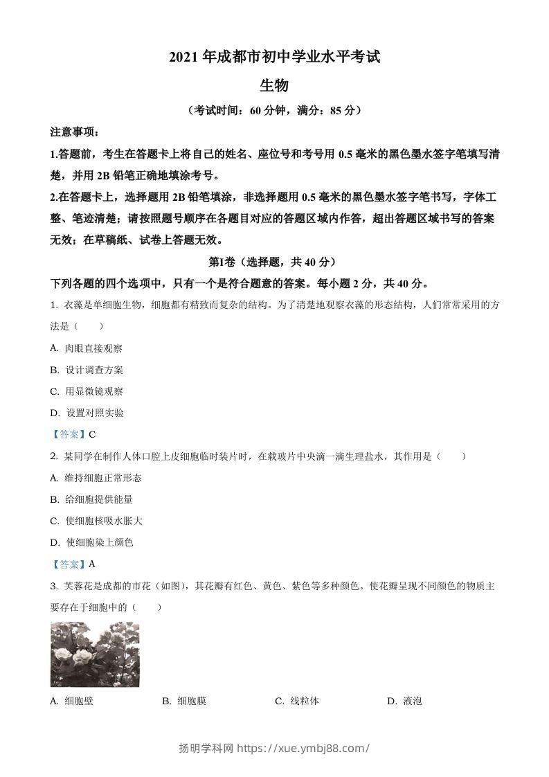 2021年四川省成都市中考生物试题-扬明学科网