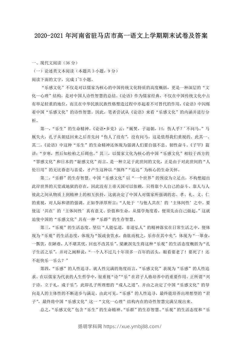 2020-2021年河南省驻马店市高一语文上学期期末试卷及答案(Word版)-扬明学科网