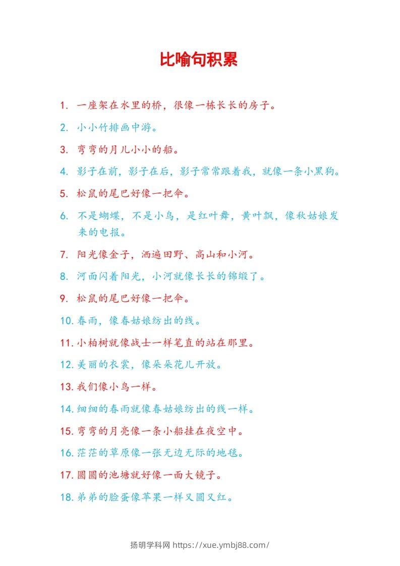 5比喻句积累-扬明学科网