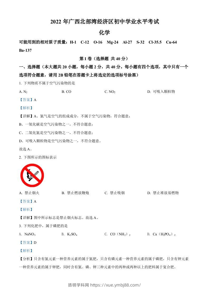 2022年广西北部湾经济区中考化学真题（含答案）-扬明学科网