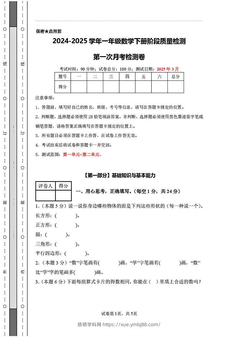 25新一下人教版数学第一次月考检测卷（含答案8页）-扬明学科网