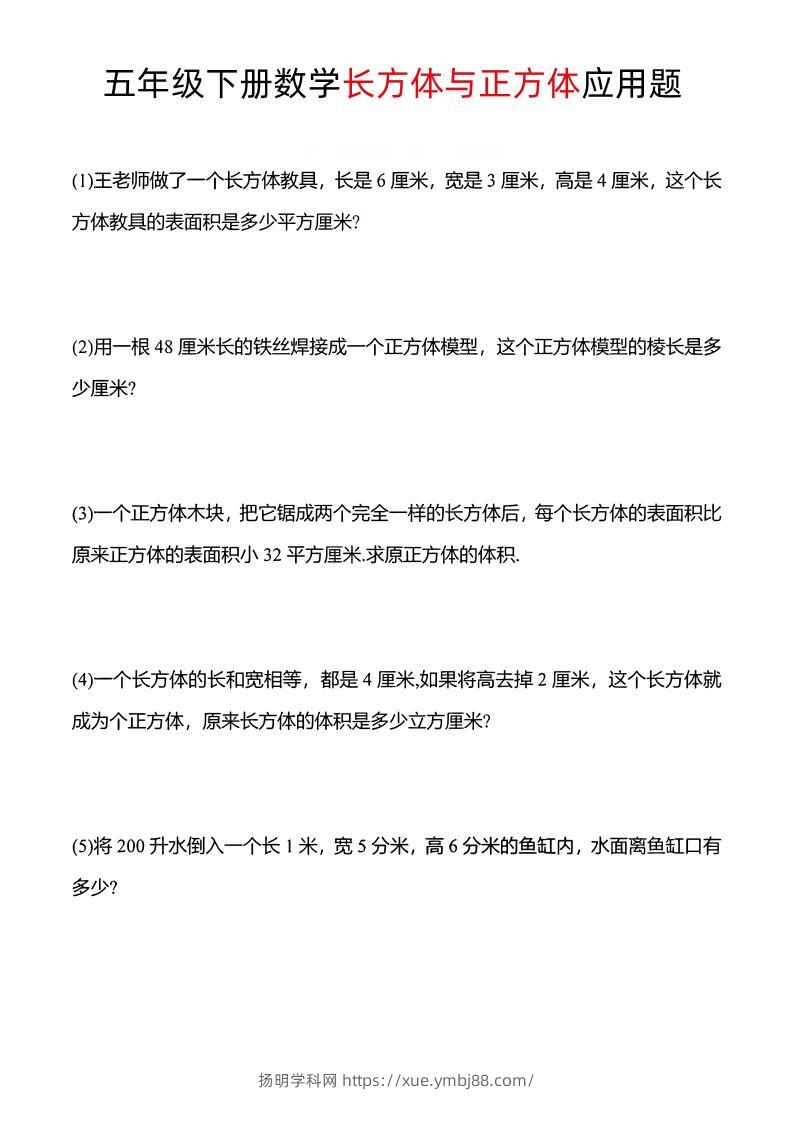 五年级下数学长方体与正方体应用题-扬明学科网