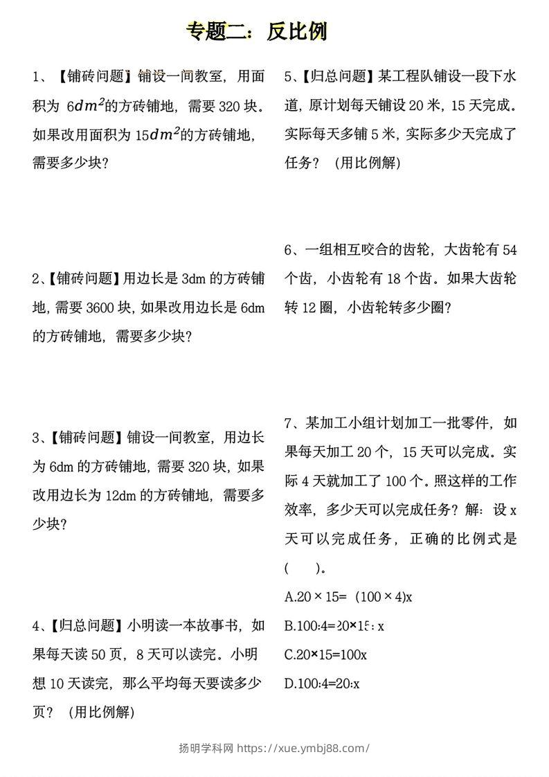 图片[2]-【用正反比例解应用题】六下数学-扬明学科网