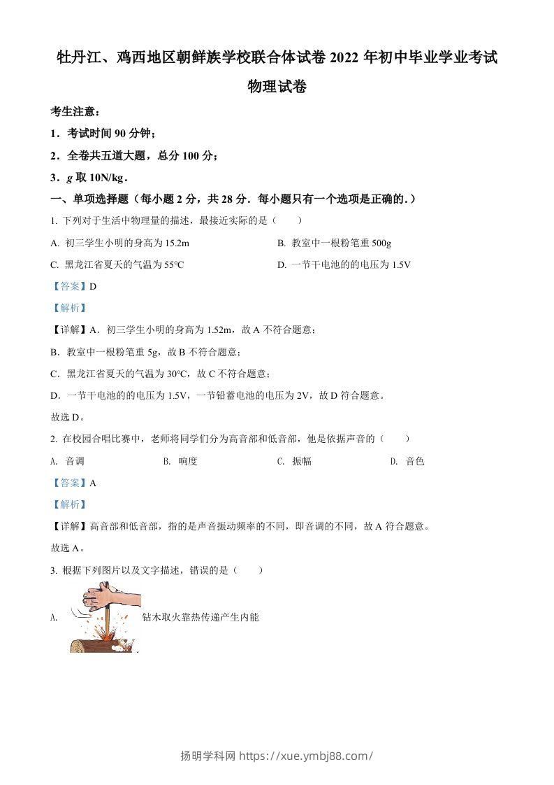 2022年黑龙江省牡丹江、鸡西地区朝鲜族学校中考物理试题（含答案）-扬明学科网
