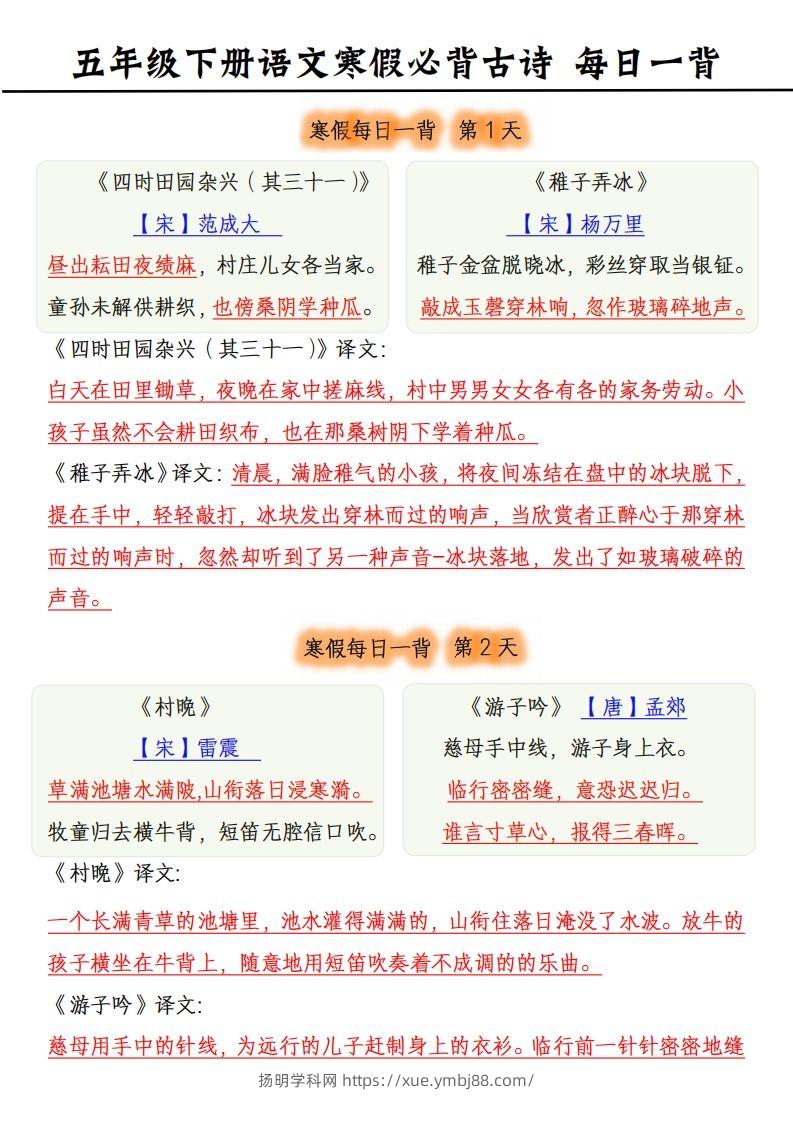 五下《语文寒假每日一背》古诗-扬明学科网