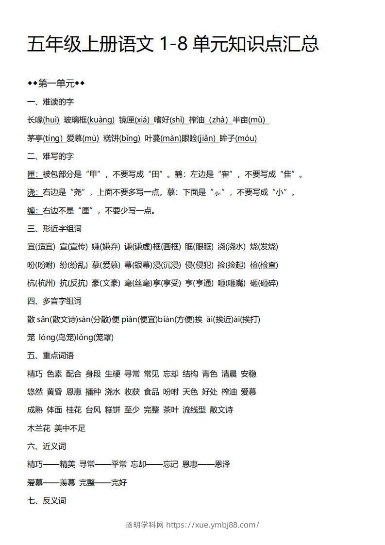 五上语文期末：1-8单元必考知识汇总-扬明学科网