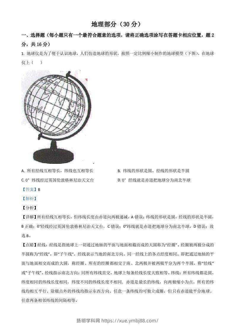 甘肃省武威市2021年中考地理真题（含答案）-扬明学科网