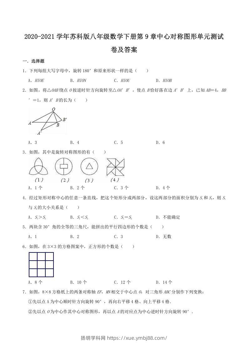 2020-2021学年苏科版八年级数学下册第9章中心对称图形单元测试卷及答案(Word版)-扬明学科网