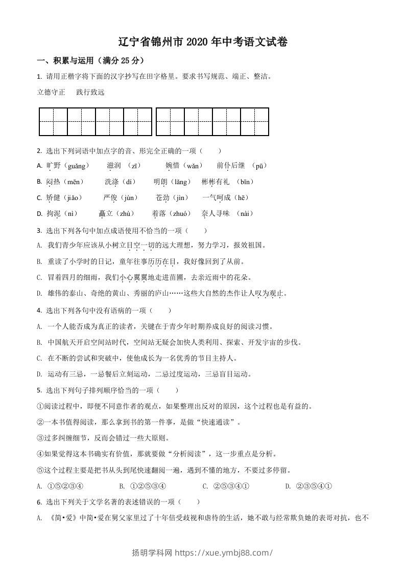 辽宁省锦州市2020年中考语文试题（空白卷）-扬明学科网