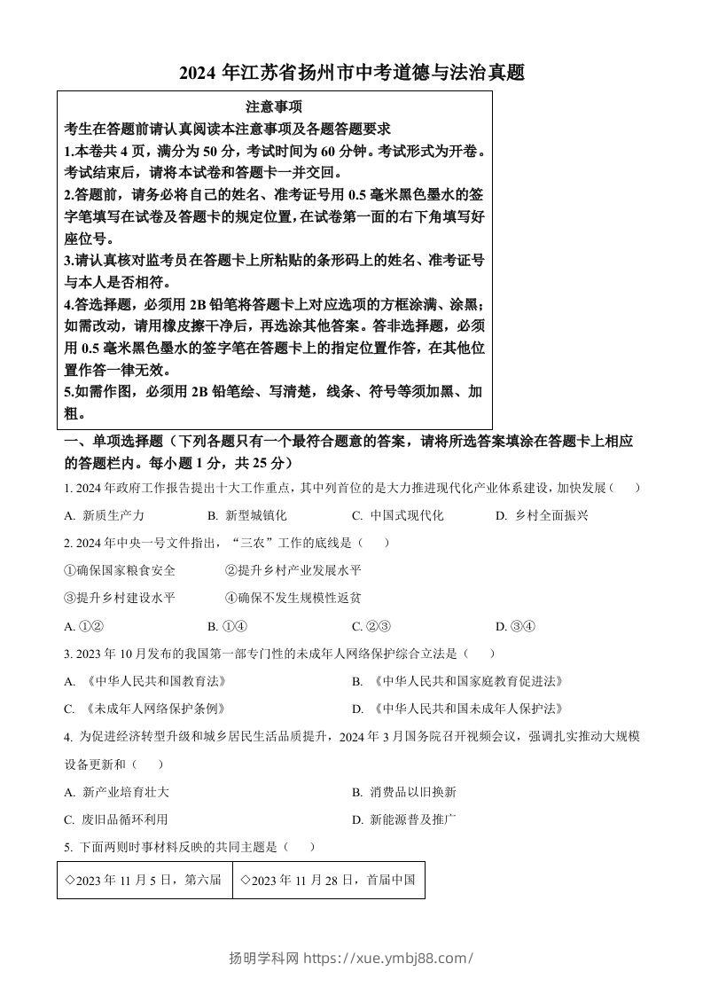 2024年江苏省扬州市中考道德与法治真题（空白卷）-扬明学科网