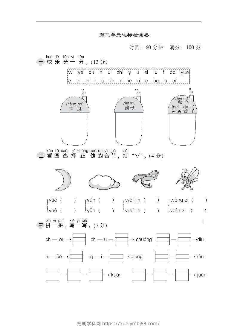 一上语文第三单元检测卷.1-扬明学科网