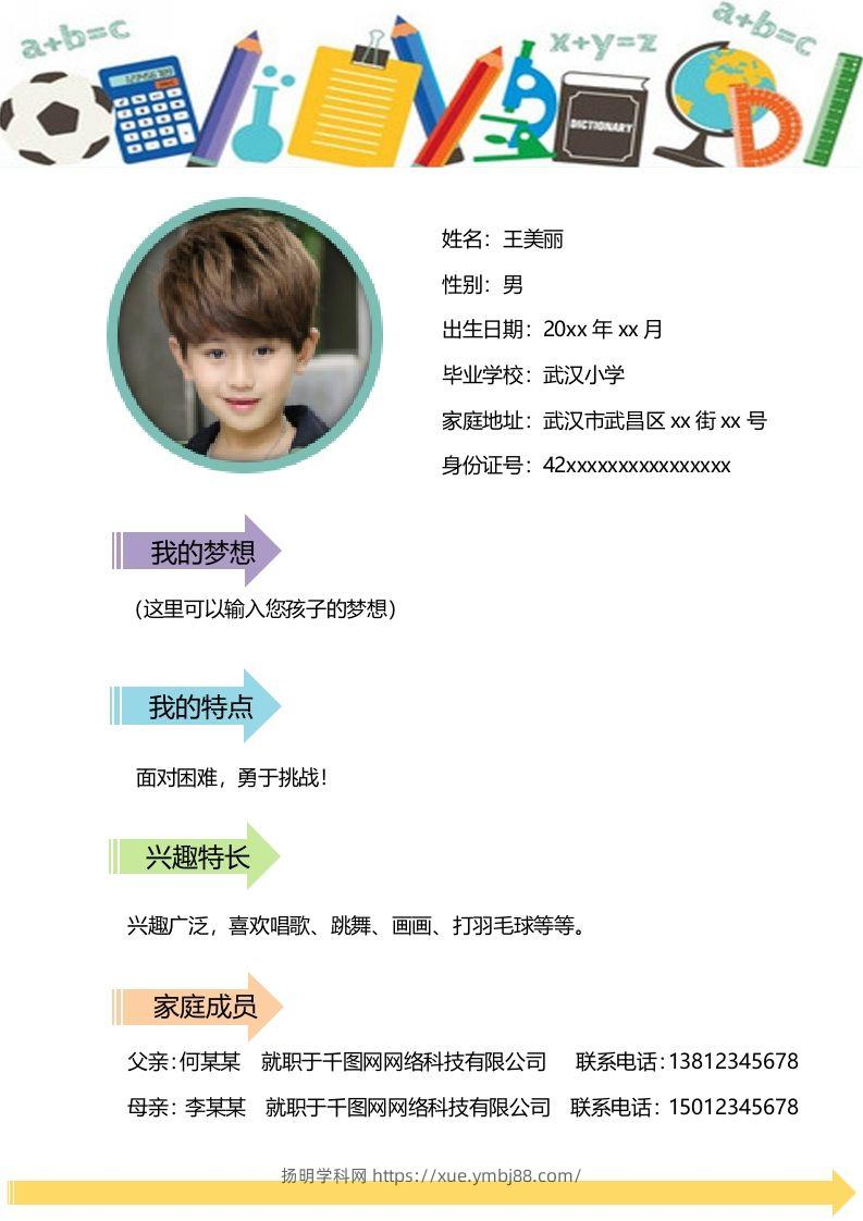 图片[2]-多页-小升初简历18-扬明学科网