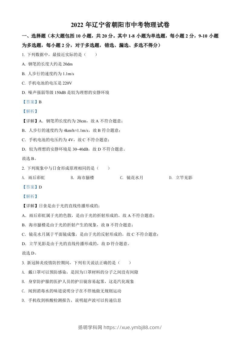 2022年辽宁省朝阳市中考物理试题（含答案）-扬明学科网