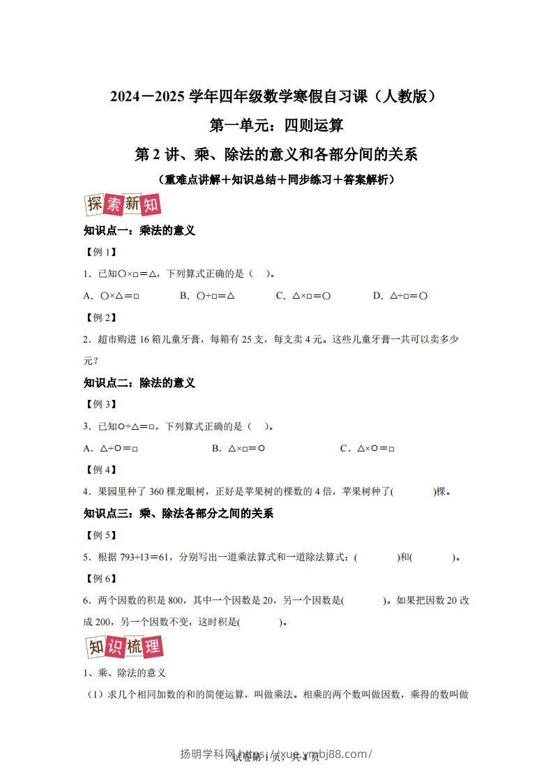 【课时】人教版数学四下1.2乘、除法的意义和各部分间的关系练习卷（提升卷）-扬明学科网
