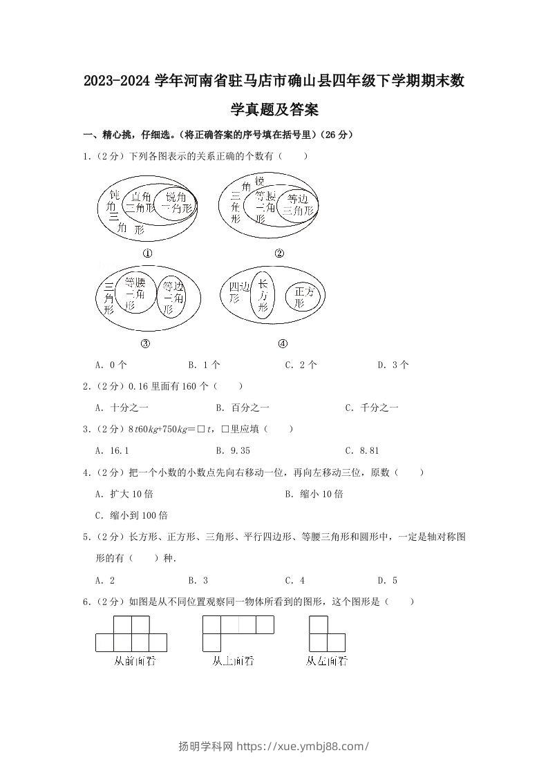 2023-2024学年河南省驻马店市确山县四年级下学期期末数学真题及答案(Word版)-扬明学科网