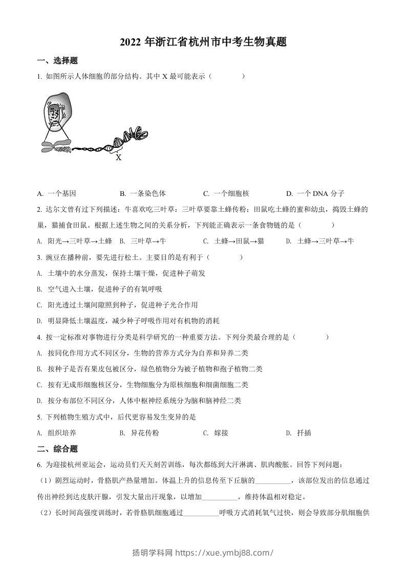 2022年浙江省杭州市中考生物真题（空白卷）-扬明学科网