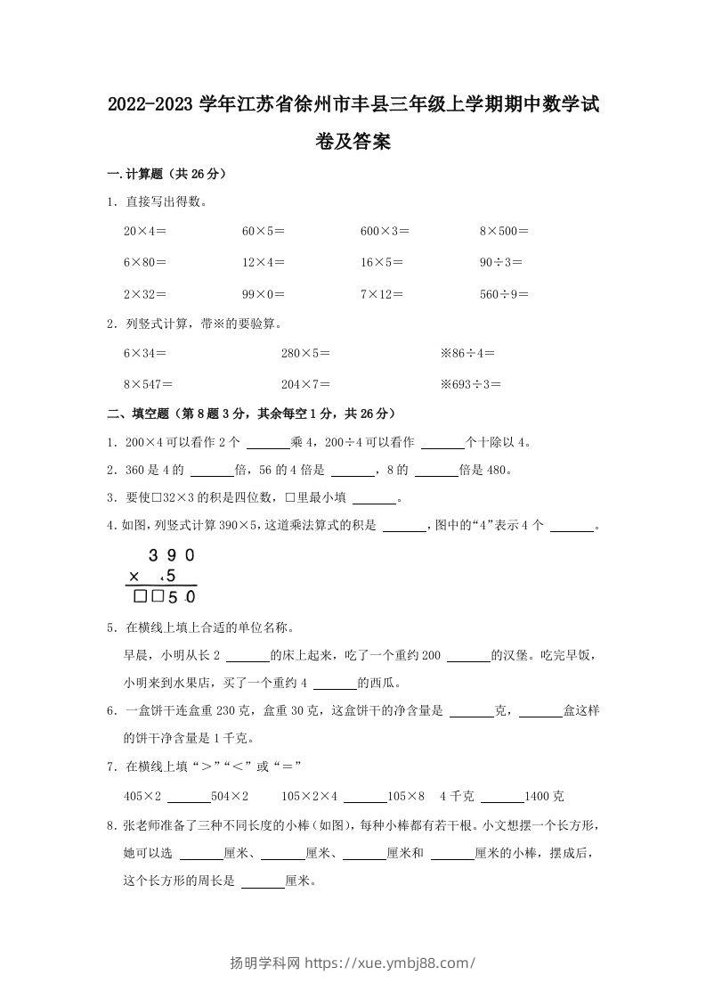 2022-2023学年江苏省徐州市丰县三年级上学期期中数学试卷及答案(Word版)-扬明学科网