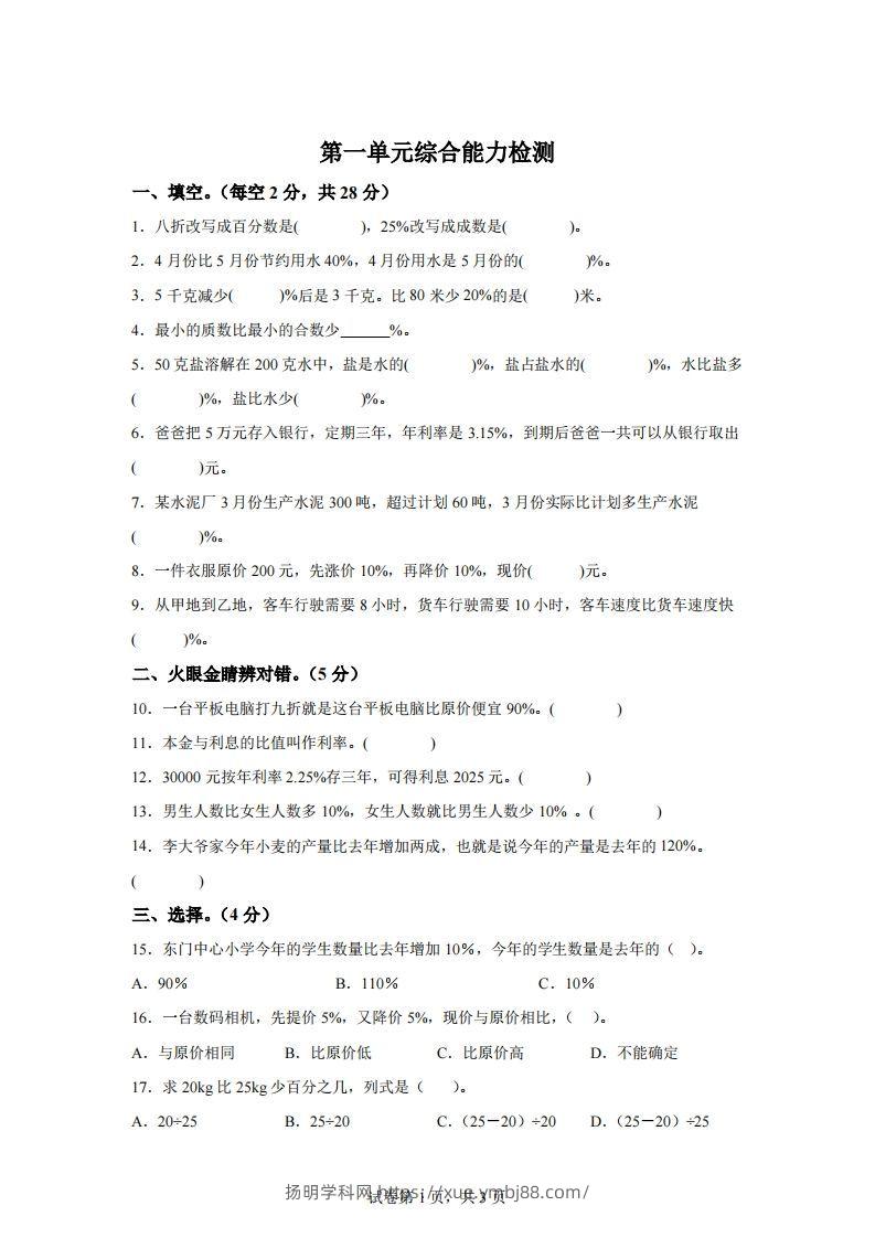 青岛63版数学六年级下册第一单元《欢乐农家游——百分数（二）》单元测试卷-扬明学科网