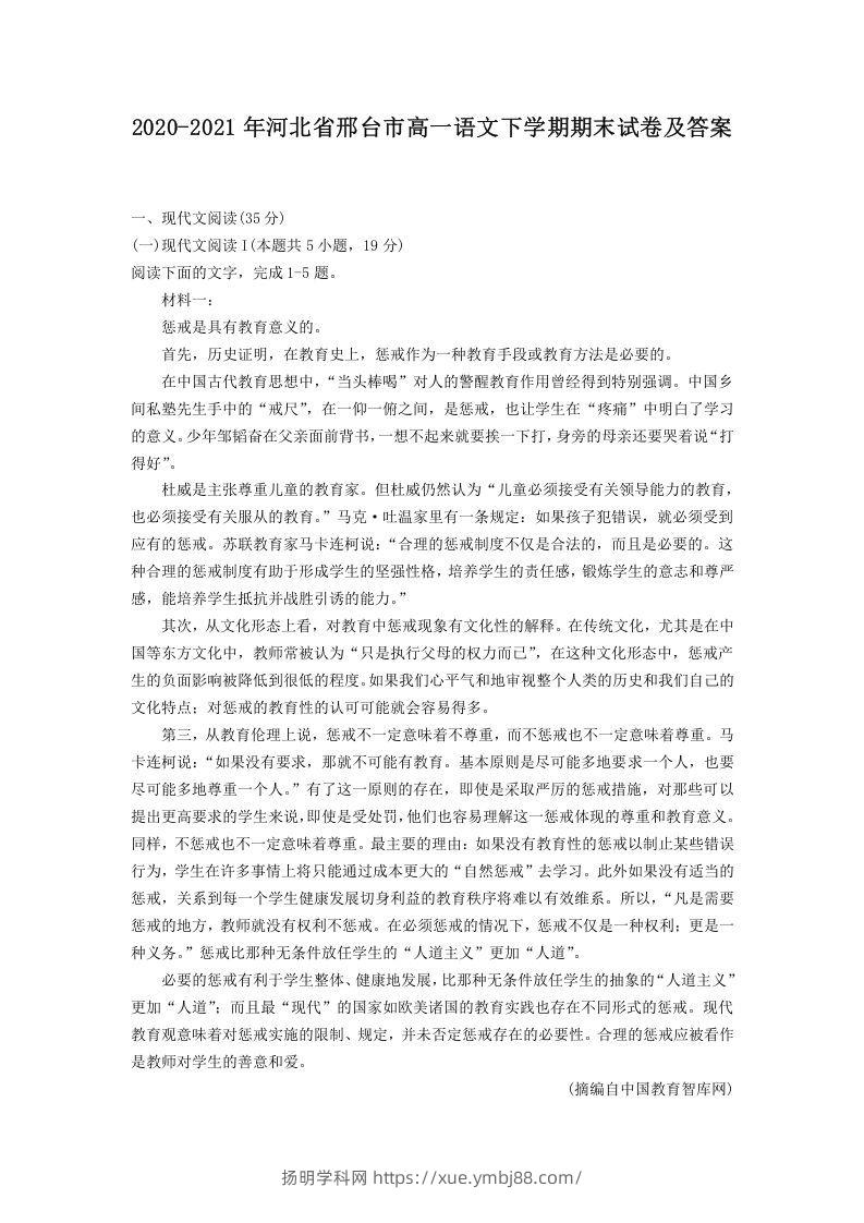 2020-2021年河北省邢台市高一语文下学期期末试卷及答案(Word版)-扬明学科网