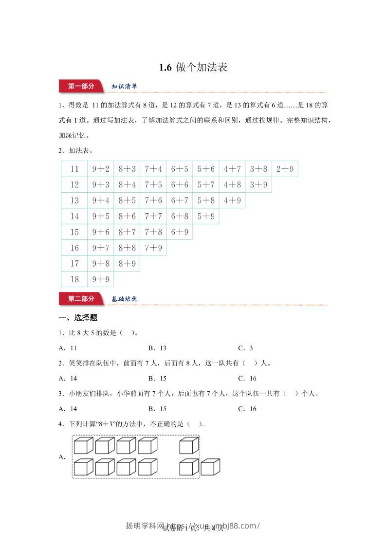 北师大版数学一年级下册1-6做个加法表练习卷-扬明学科网