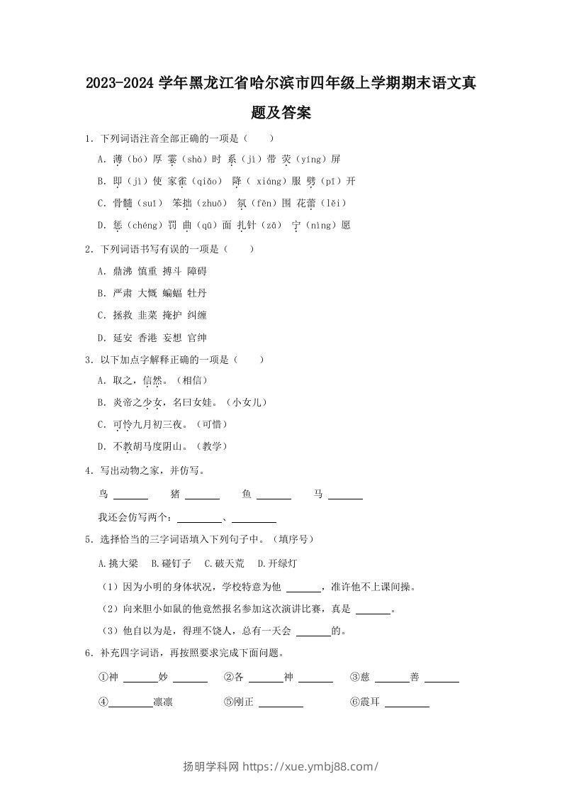 2023-2024学年黑龙江省哈尔滨市四年级上学期期末语文真题及答案(Word版)-扬明学科网
