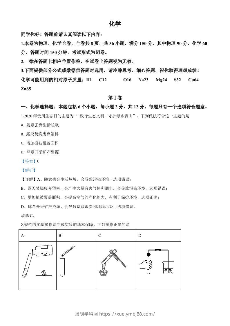 贵州省贵阳市2020年中考化学试题（含答案）-扬明学科网
