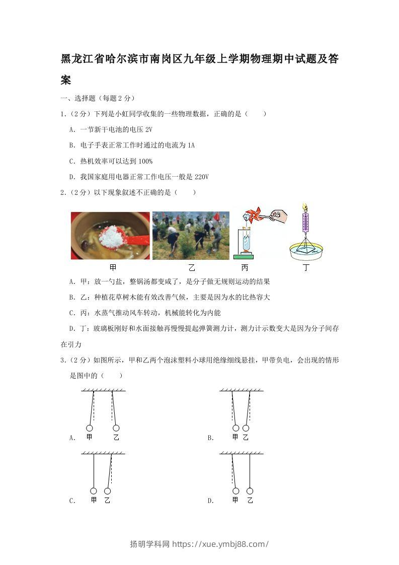 黑龙江省哈尔滨市南岗区九年级上学期物理期中试题及答案(Word版)-扬明学科网