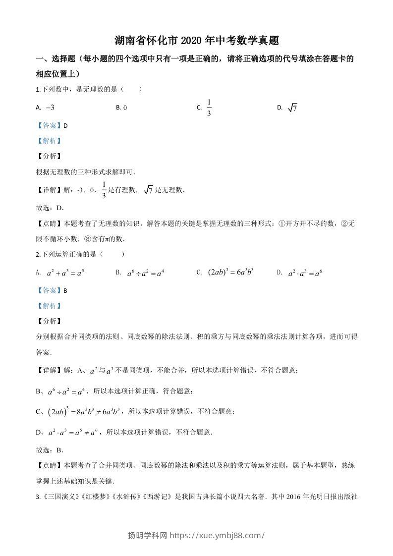 湖南省怀化市2020年中考数学真题（含答案）-扬明学科网