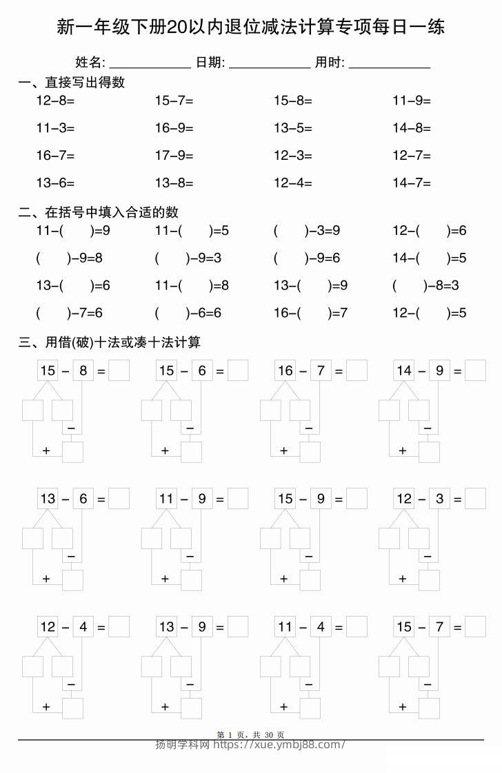 新一下数学20以内退位减法计算专项每日一练（30天）-扬明学科网