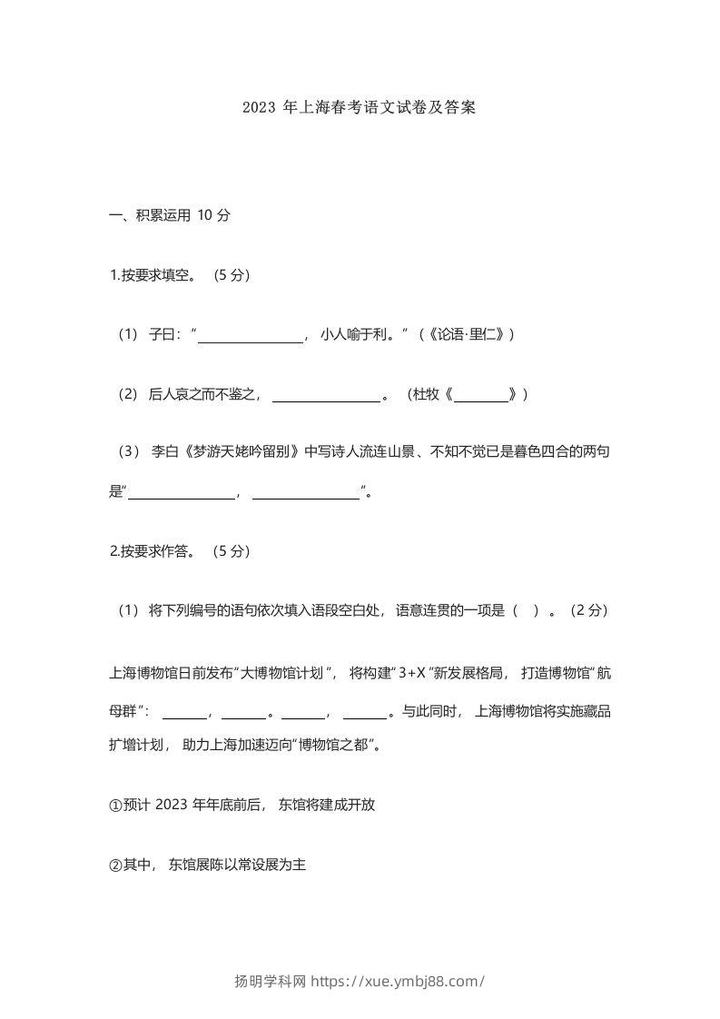 2023年高考语文试卷（上海）（春考）（含答案）-扬明学科网