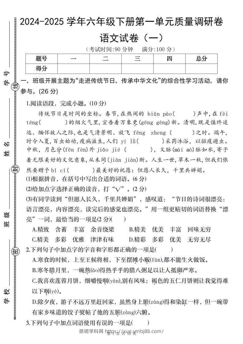2024-2025学年六年级下册语文第一单元质量调研卷（一）-扬明学科网