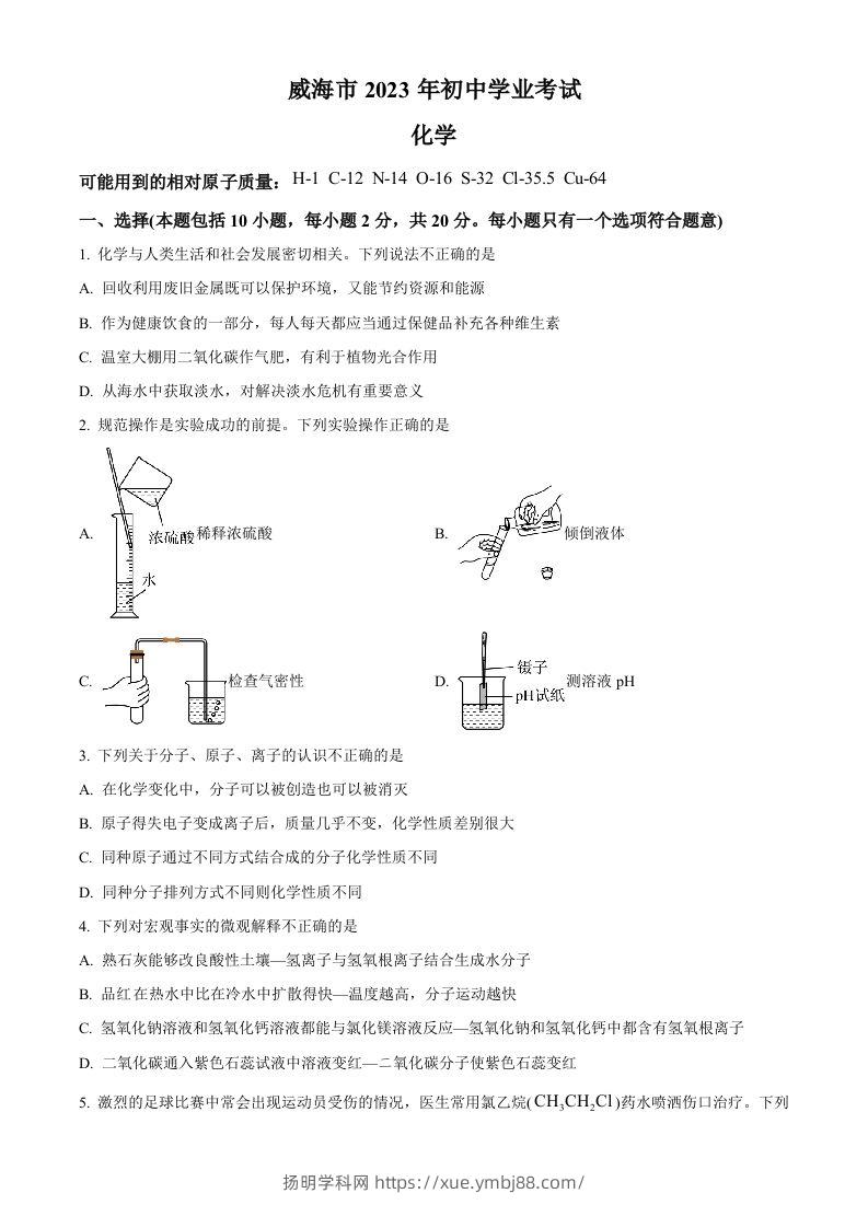 2023年山东省威海市中考化学真题（空白卷）-扬明学科网