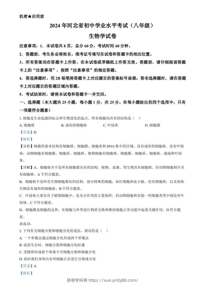 2024年河北省八年级中考生物真题（含答案）-扬明学科网
