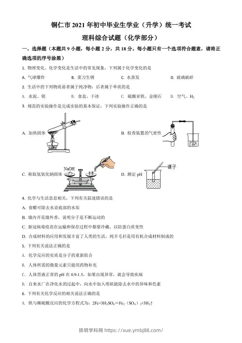 贵州省铜仁市2021年中考化学试题（空白卷）-扬明学科网